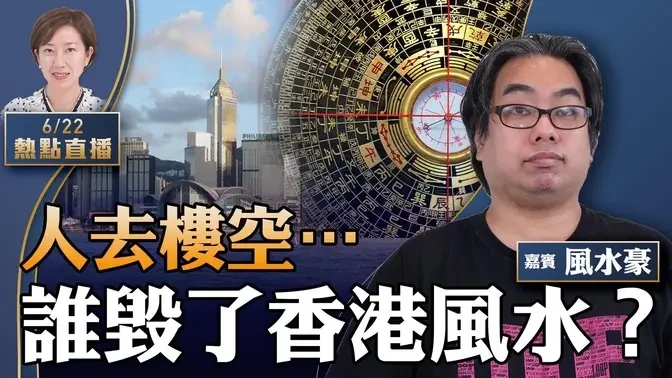 【10:00直播】风水豪：天罚之年，黄河断流断龙脉，南方爆水灾，天收不义人；李嘉诚旗下大厦九成空，中环风水阵为何挡不住？香港怪事怪人多，乱世保平安的良招是---【珍言真语 梁珍 6.22】