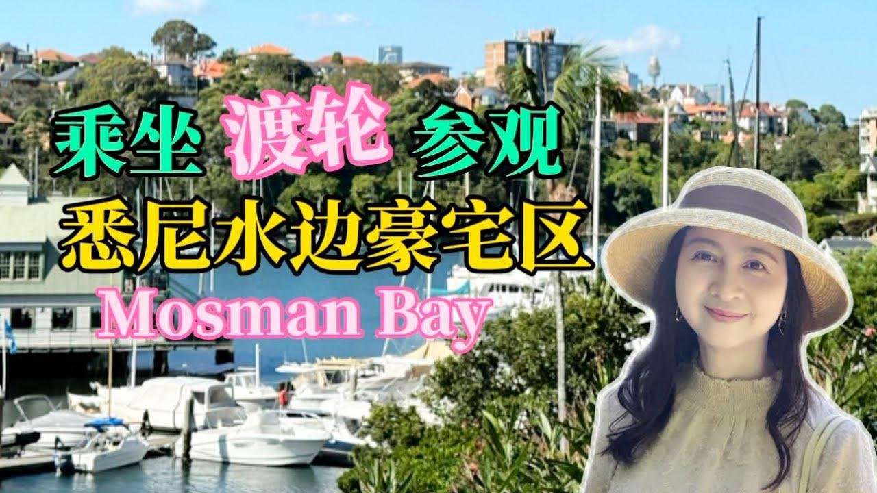坐渡轮参观悉尼水边豪宅区｜Ngồi ferry thăm quan khu nhà đẹp  vịnh  Mosman Sydney (CC:Việt/ENG)
