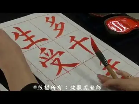 永字八法第七篇：啄法/短撇