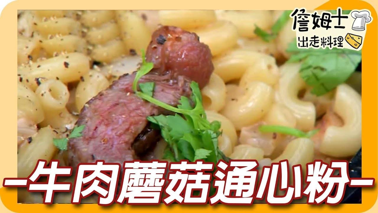 《姆士廚房》台南豪華露營私房料理大公開!牛肉蘑菇通心粉、起司控肉燉飯一吃就停不下來!