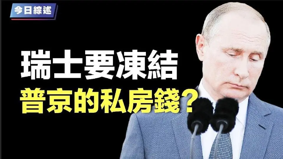 瑞士出手 普京的私房錢危險了；王健林財富蒸發72% 北京總部大樓被拋售；伊朗多輪炮火猛攻以色列 以軍籌備回應【今日綜述】