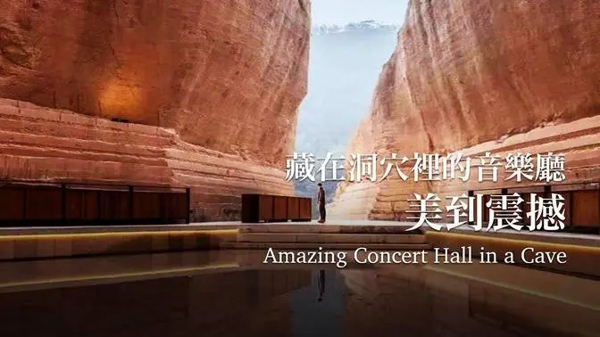 【品建築】浙江麗水的3個廢石窟，被她改活了！She Transforms Three Deserted Quarrying Caves into Amazing Cultural Space