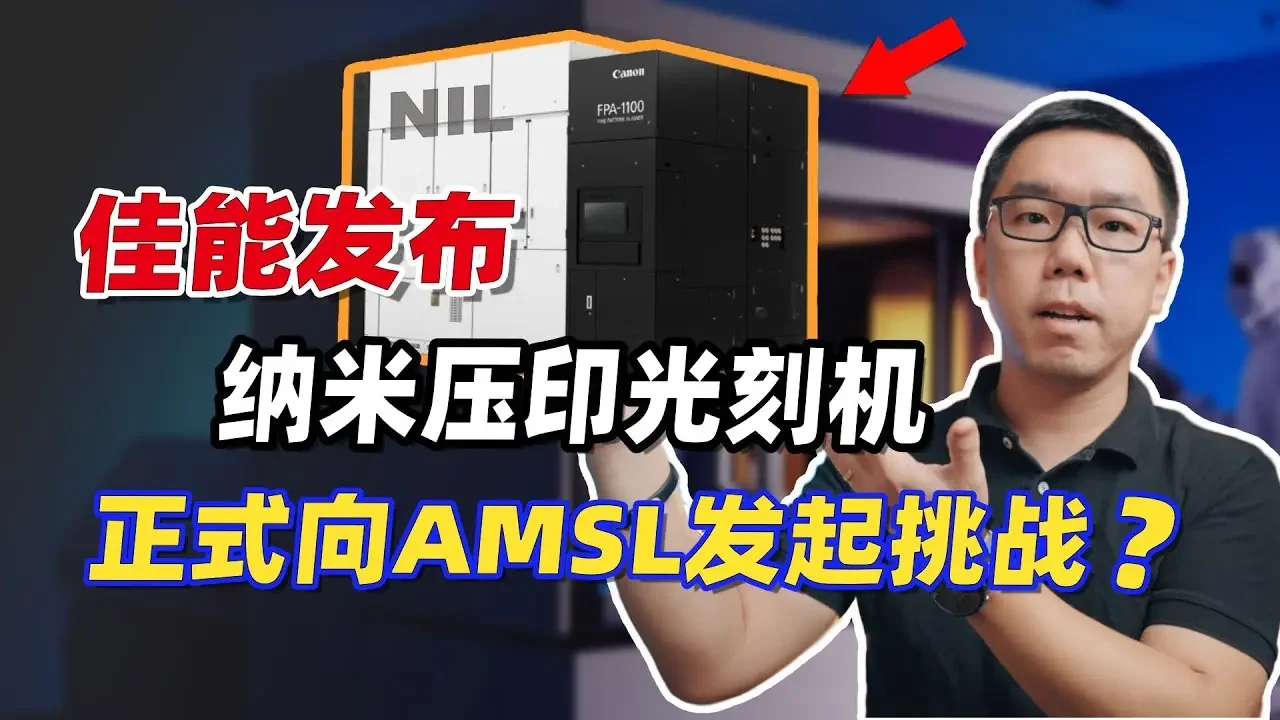 佳能在憋大招？正式推出的5nm納米壓印光刻機！會顛覆芯片行業嗎？能代替ASML EUV嗎？