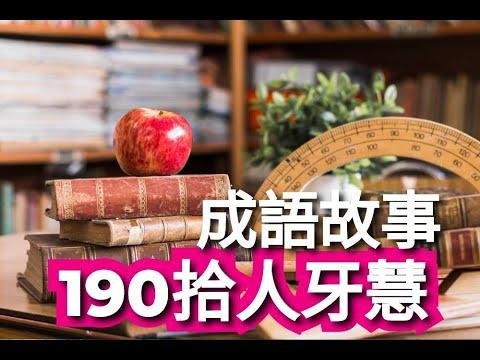 190拾人牙慧｜成语故事 适合国小到国中观看 繁体中文
