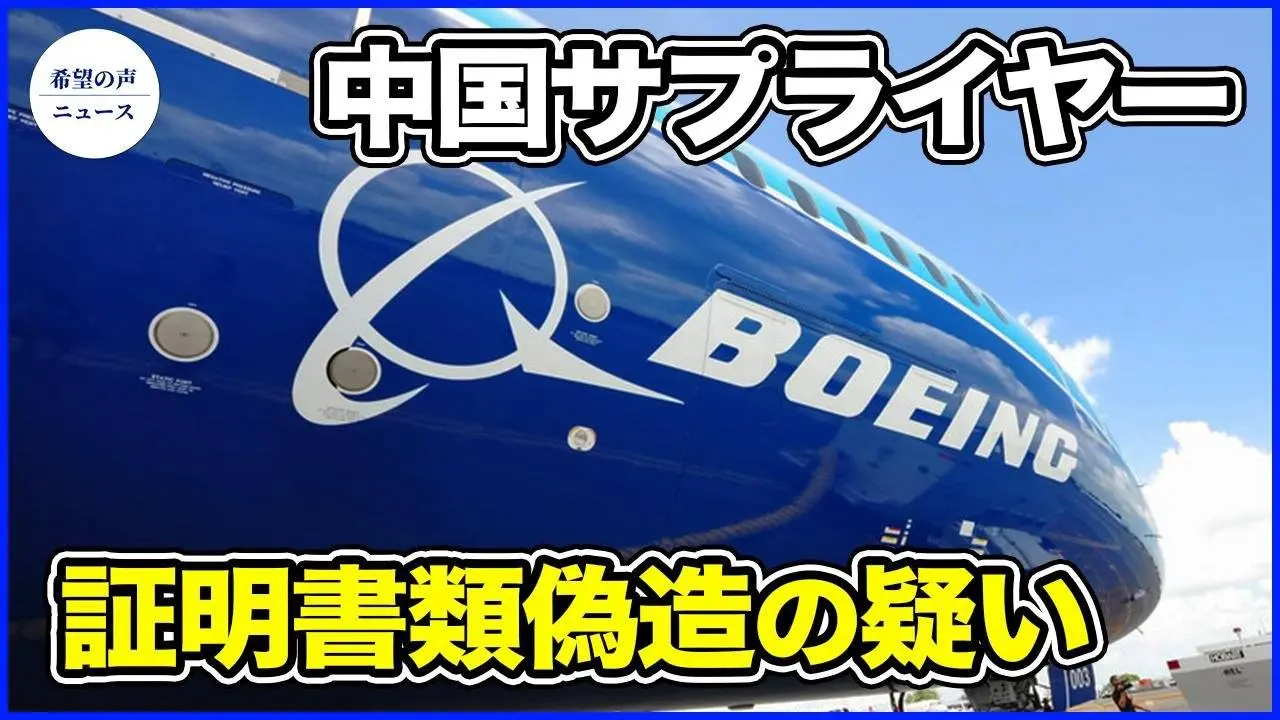 ボーイングとエアバスの機体に偽チタン製部品を使用か【希望の声ニュース-2024/06/17】