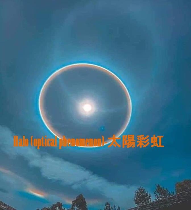 Halo(optical phenomenon)-太陽彩虹