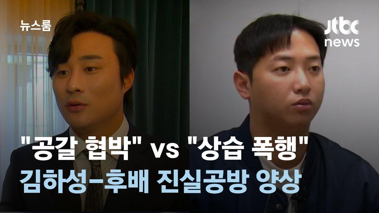 "공갈 협박" vs "상습 폭행"…김하성-후배 진실공방 양상 / JTBC 뉴스룸
