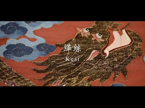 缂丝工艺 Kesi (Chinese Silk Tapestry Weaving)