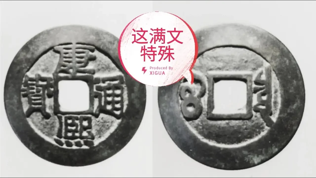 这枚康熙通宝满文“宝”太特别快，古泉界少见的一版！