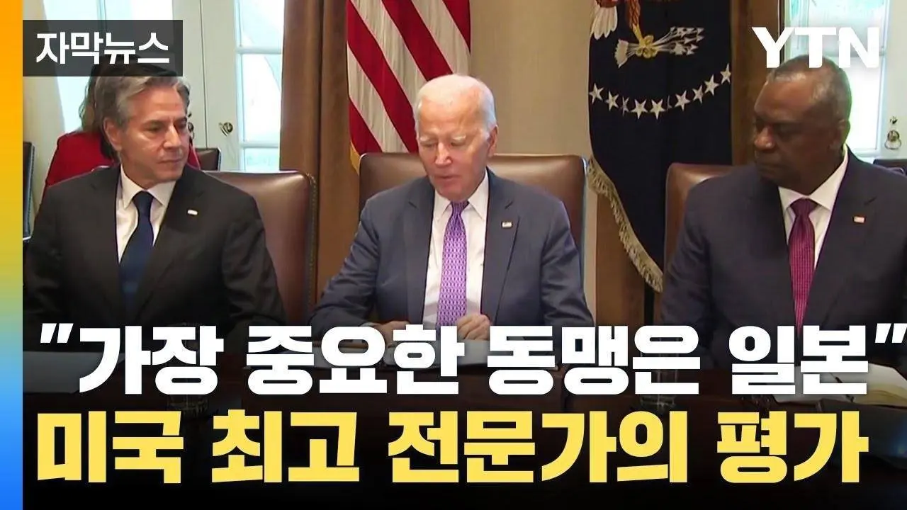 [자막뉴스] 백악관 최고 아시아 전문가 "일본이 미국의 가장 중요한 동맹" / YTN
