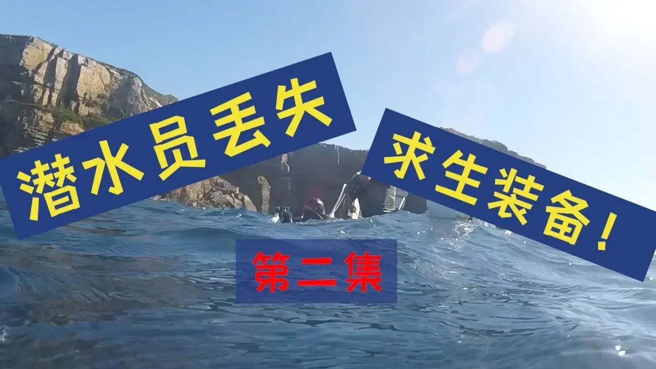 潛水安全 | 潛水員失散求生裝備 第二集 | 潛水事故 | 水面呼救 | Scuba Safety Devices