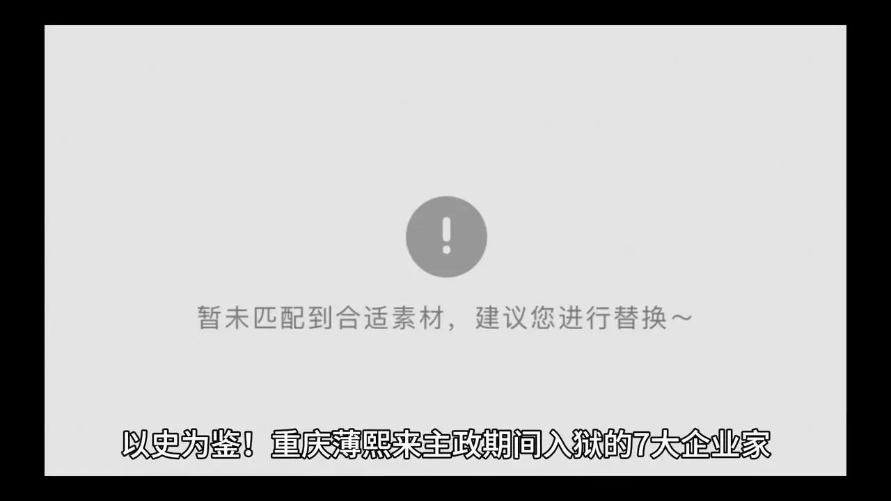 以史為鑑！重慶薄熙來主政期間入獄的7大企業家