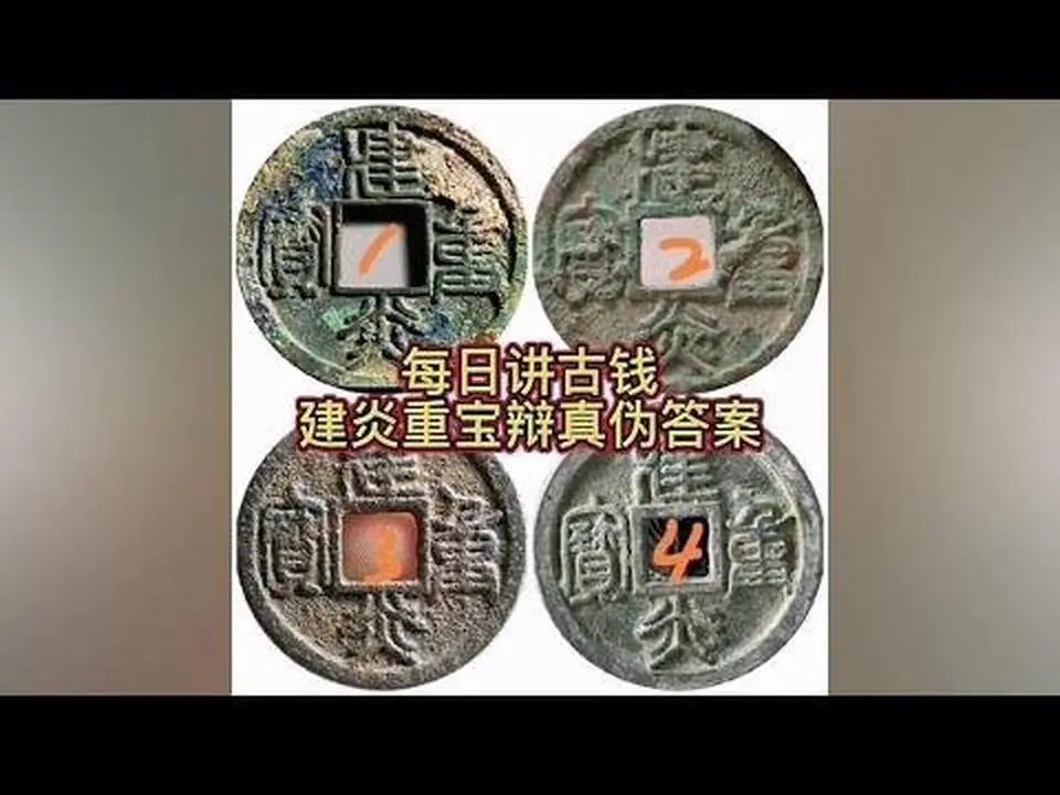 每日讲古钱 建炎重宝辩真伪答案#360行在抖音 #古钱币