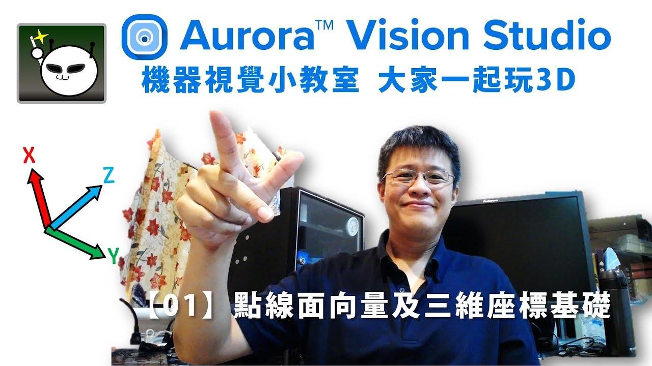 機器視覺小教室 Aurora Vision Studio 大家一起玩 3D【01】點線面向量及三維座標基礎
