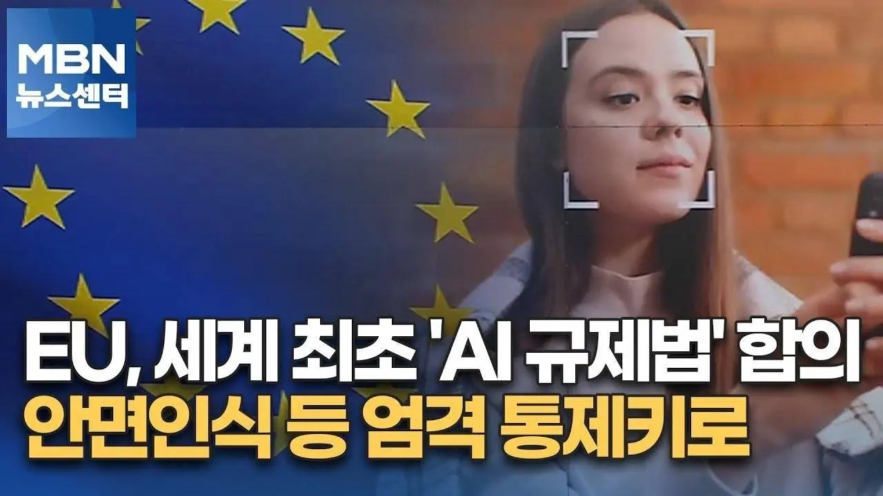EU, 세계 최초 'AI 규제법' 합의…안면인식 등 엄격 통제키로 [MBN 뉴스센터]