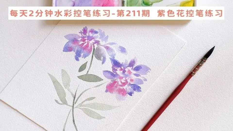 每天2分钟 一起来练水彩控笔 第211期  紫色花控笔练习