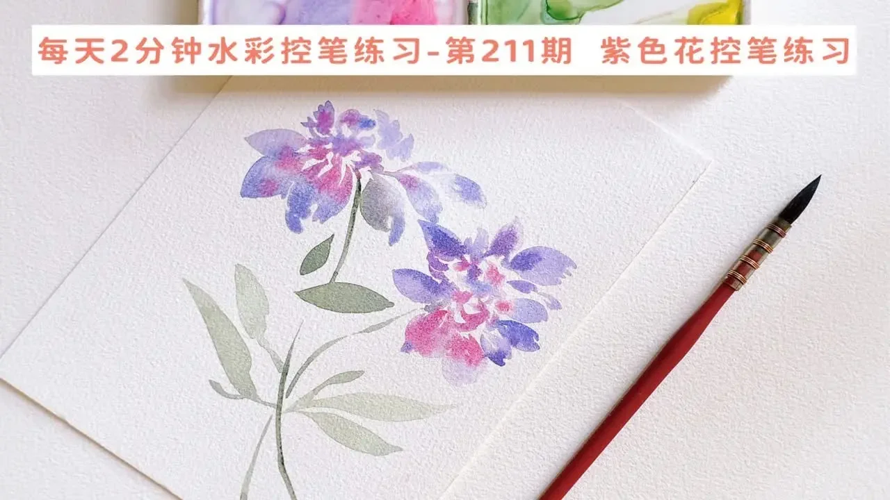 每天2分钟 一起来练水彩控笔 第211期  紫色花控笔练习