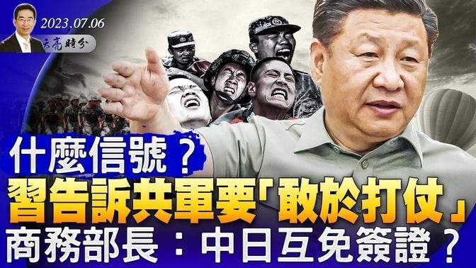 什麼信號？習告訴共軍要“敢於打仗”！中日互免簽證？普里戈津已經回到俄羅斯，克里姆林宮否認習近平勸它勿用核武器（政論天下第1051集 ）天亮時分 中國時局 直播 And 首播 天亮時分 乾淨世界