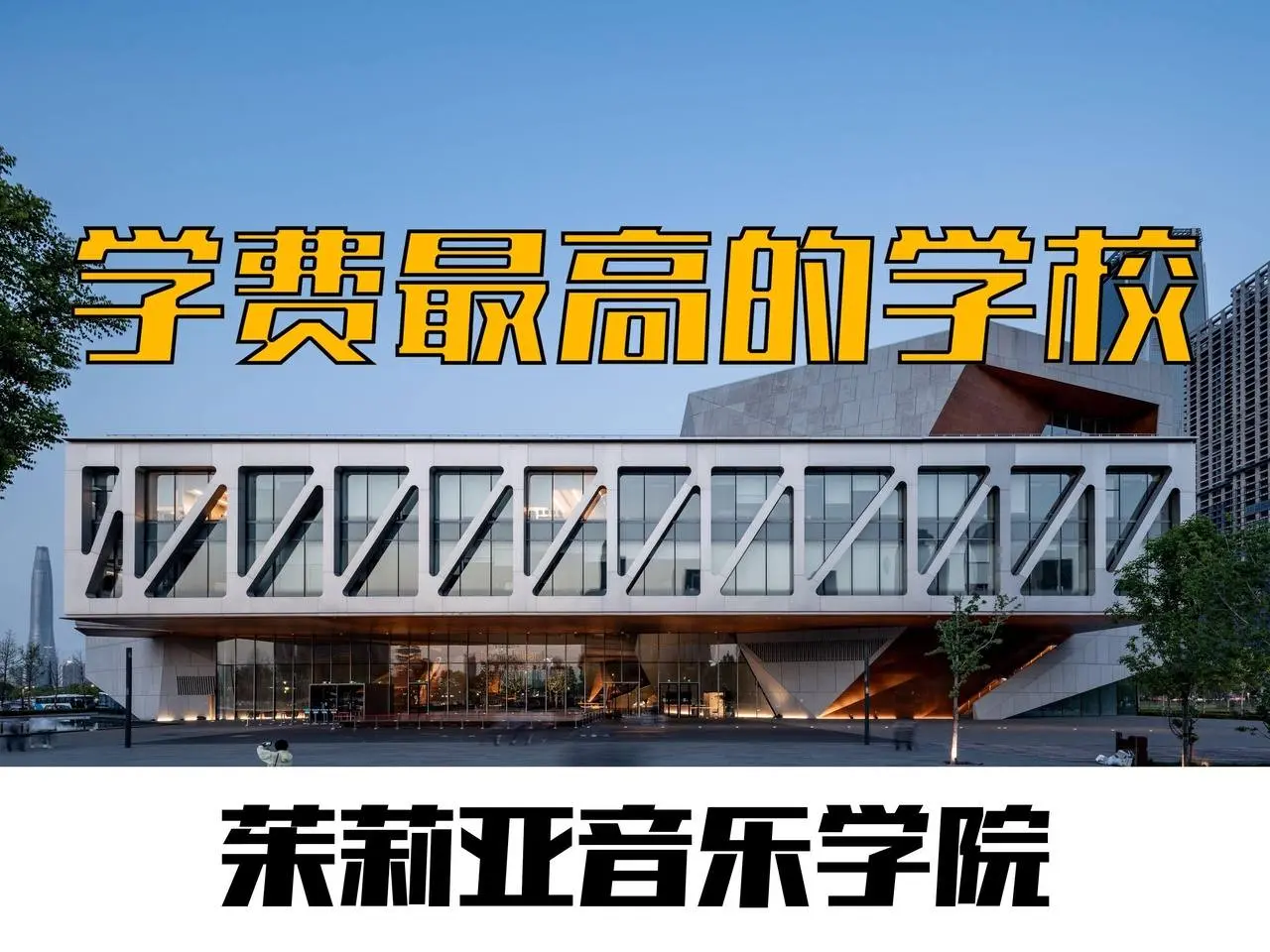 全国最贵、最开放的学校是如何设计的｜建筑vlog  001