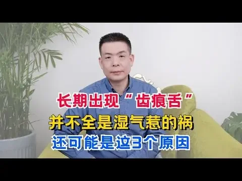 長期出現“齒痕舌”，並不全是溼氣惹的禍，還可能是這3個原因！