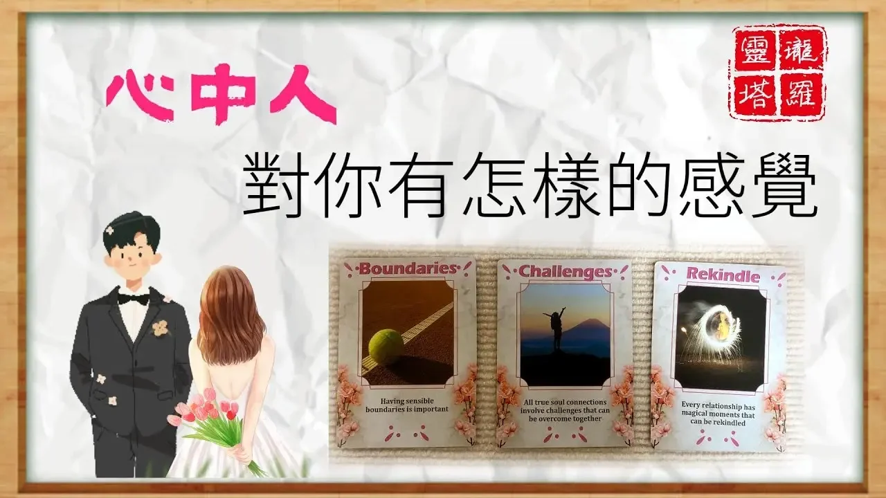 此時此刻，他對你的感覺是什麼？看到你時，心裏在想什麼？|塔羅占卜|愛情|戀愛|感情|曖昧