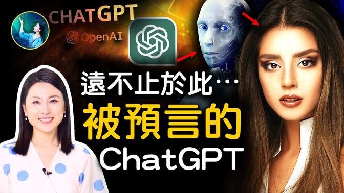 Chat GPT被準確預言；AI和人類戀愛，具備情感！奇異點提前來了？更可怕的還在後邊！魔像示警「人造人」有一大忌諱！｜ #未解之謎