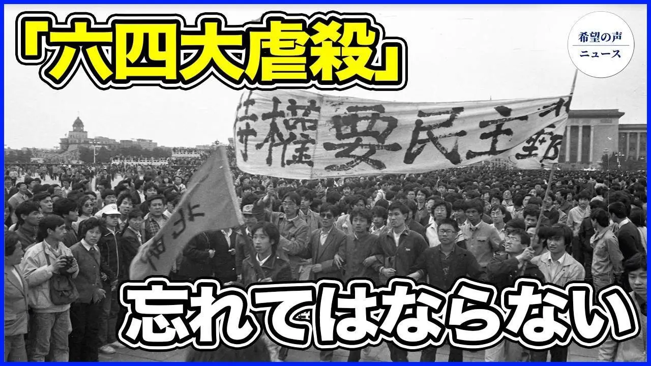 六四天安門大虐殺35周年　国際社会は依然強い懸念【希望の声ニュース−2024/06/04】