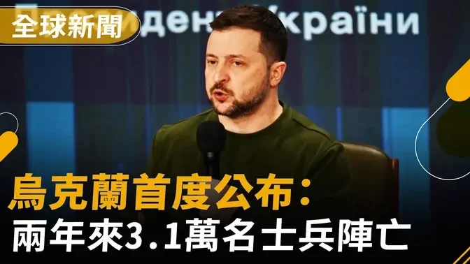 乌克兰首度公布：两年来3.1万名士兵阵亡｜ #新唐人电视台