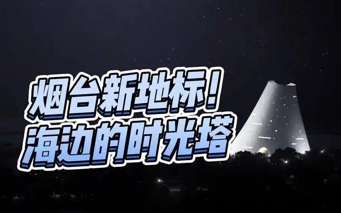 烟台新地标！如同海边时光塔，设计师来自中国知名建筑事务所OPEN