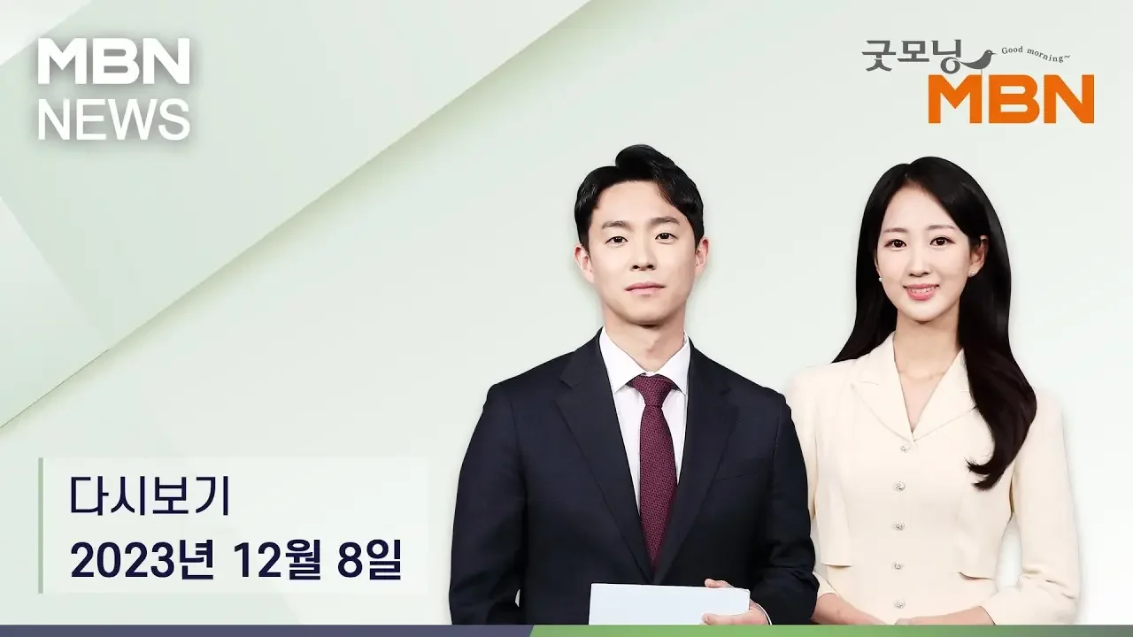 굿모닝MBN [다시보기] "오늘 본회의서 '거부권 법안' 재표결…쌍특검은 다음 본회의서" - 2023.12.8 방송