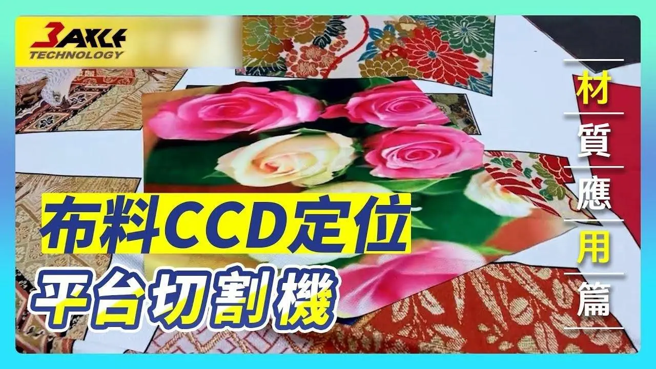 【布料-CCD定位切割】平台切割機 X 材料切割 #平台切割機 #布料 #CCD定位切割 #CCD