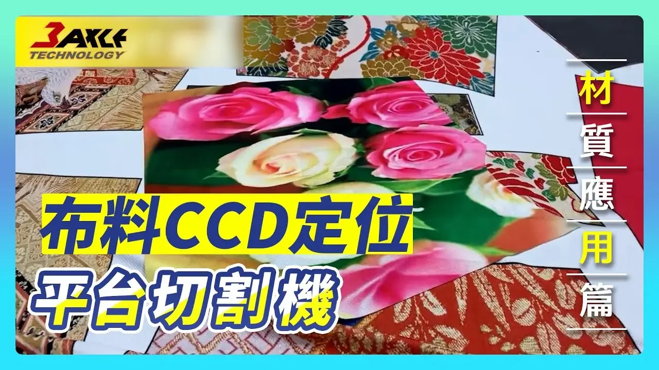 【布料-CCD定位切割】平台切割機 X 材料切割 #平台切割機 #布料 #CCD定位切割 #CCD