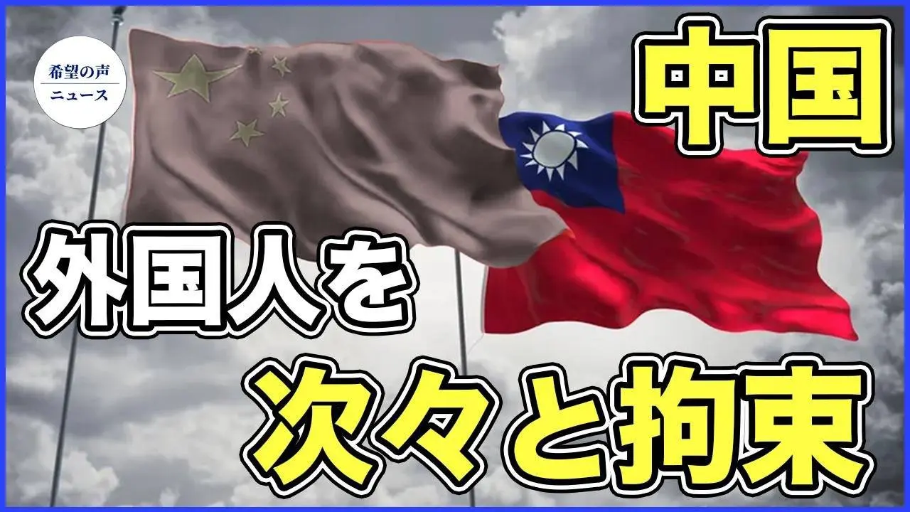 韓国人が中国で拘束　台湾表記地図所持で【希望の声ニュース-2024/01/30】