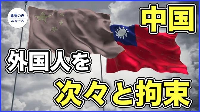 韓国人が中国で拘束　台湾表記地図所持で【希望の声ニュース-2024/01/30】
