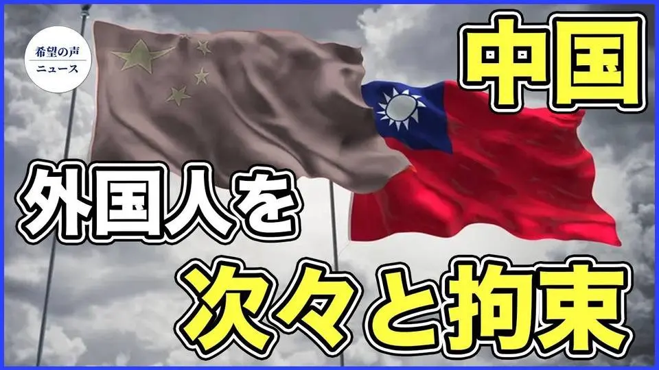 韓国人が中国で拘束　台湾表記地図所持で【希望の声ニュース-2024/01/30】