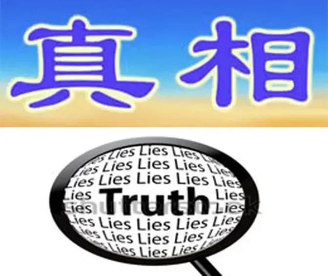 TRUTH 真相