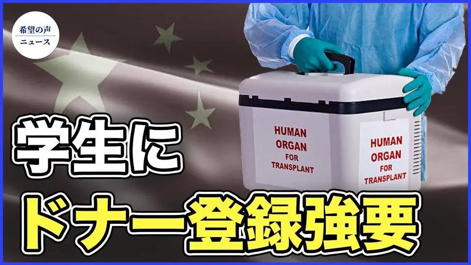 中国で相次ぐ若者脳死後の臓器提供　疑問の声上がる【希望の声ニュース-2024/01/25】