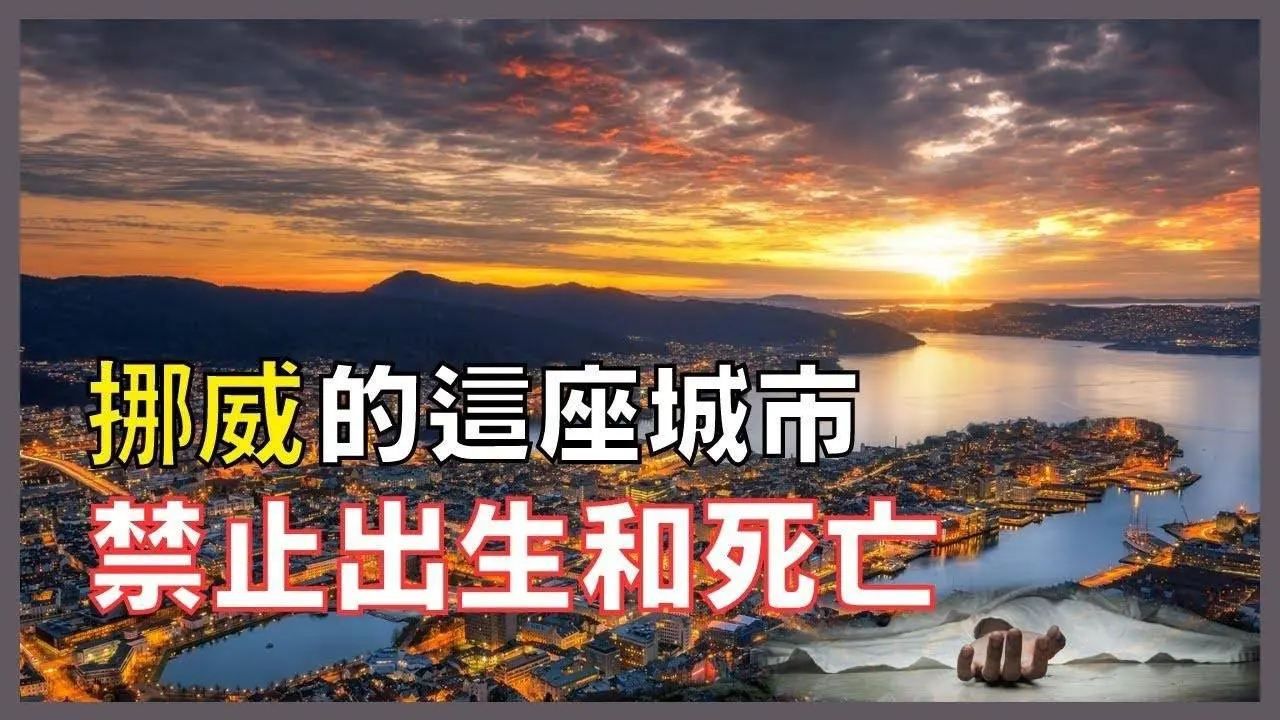 世界上最北的國家挪威，有座不允許出生和死亡的城市，卻儲藏着人類的“末日糧倉”