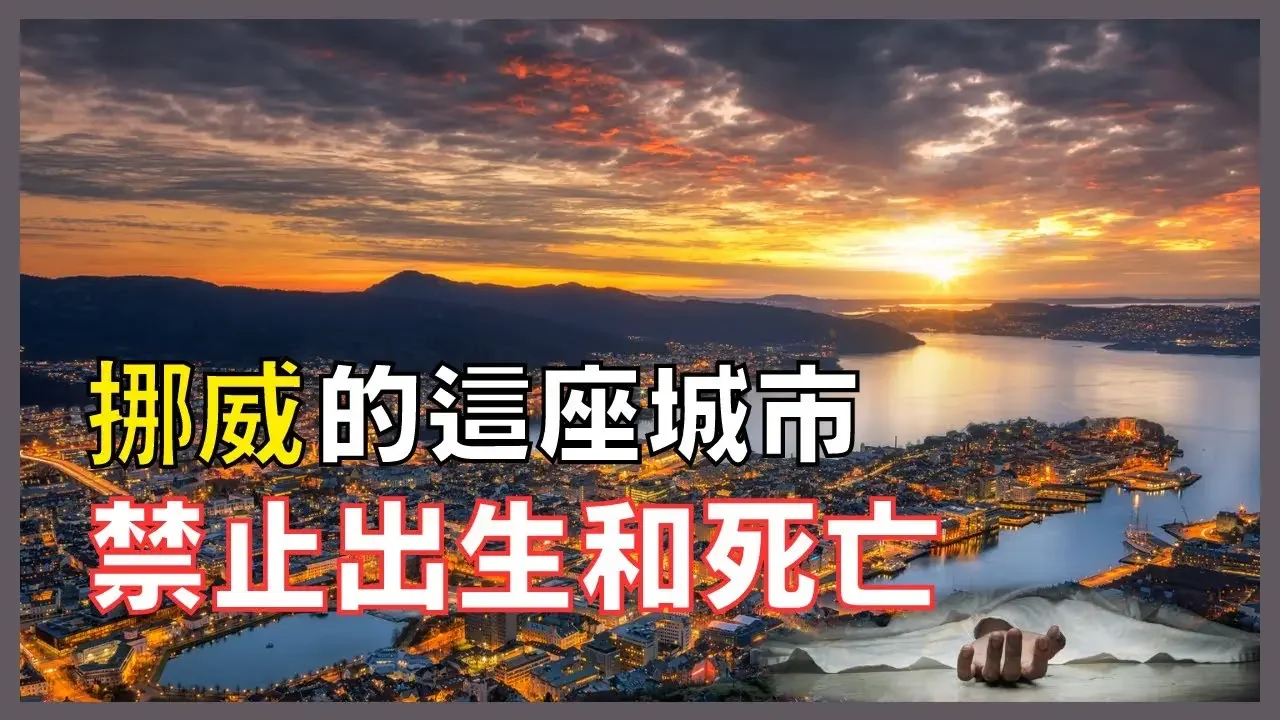 世界上最北的國家挪威，有座不允許出生和死亡的城市，卻儲藏着人類的“末日糧倉”