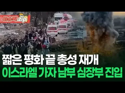 짧은 평화 끝 총성 재개, 이스라엘 가자 남부 심장부 진입 | 이슈픽 zip