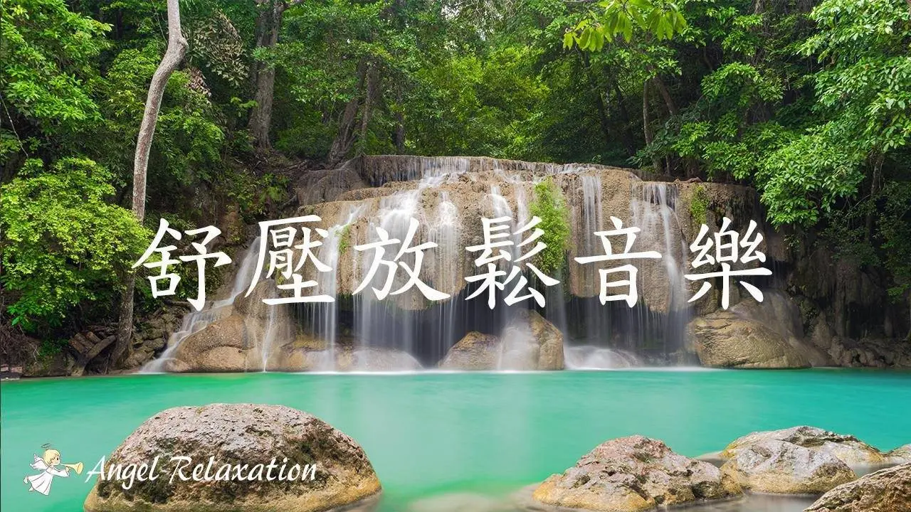 1小時舒壓放鬆背景音樂 • 用於學習、閱讀、思考和工作 【天使放鬆音樂】