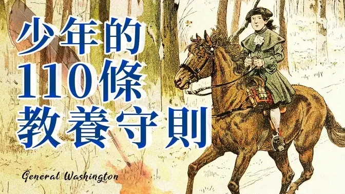 華盛頓將軍的故事（叁）：騎馬少年和他的110條規則