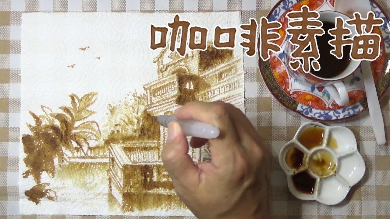 Coffee Time｜在餐巾纸上，用咖啡画素描－台北林安泰古厝。