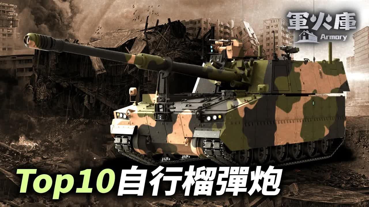 【#軍火庫】 Top10自行榴彈炮，M-109A6原本發給台灣，現已轉往烏克蘭，對抗俄羅斯軍隊。｜#時事軍事夏洛山
