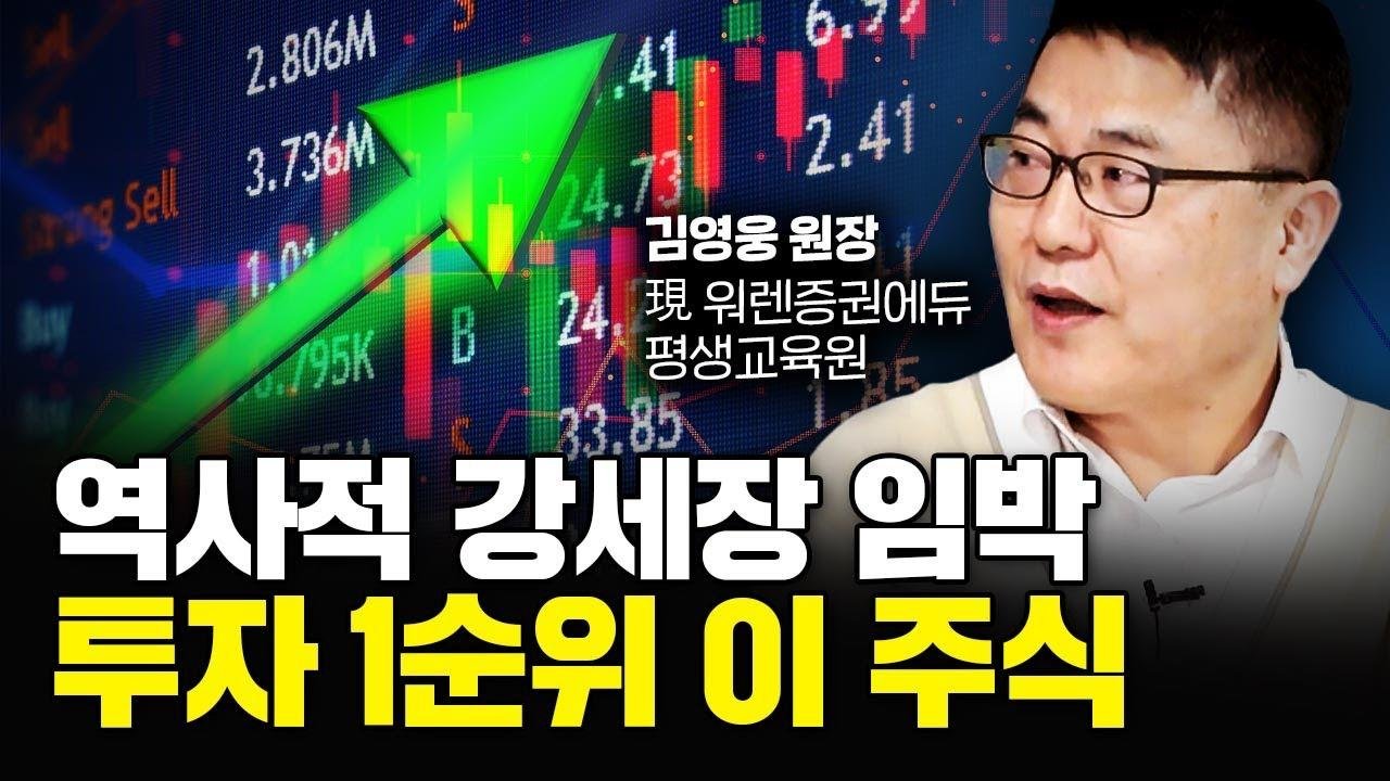 역사적 강세장 임박, 반드시 투자해야 할 1순위 주식 2개｜김영웅 대표 3부