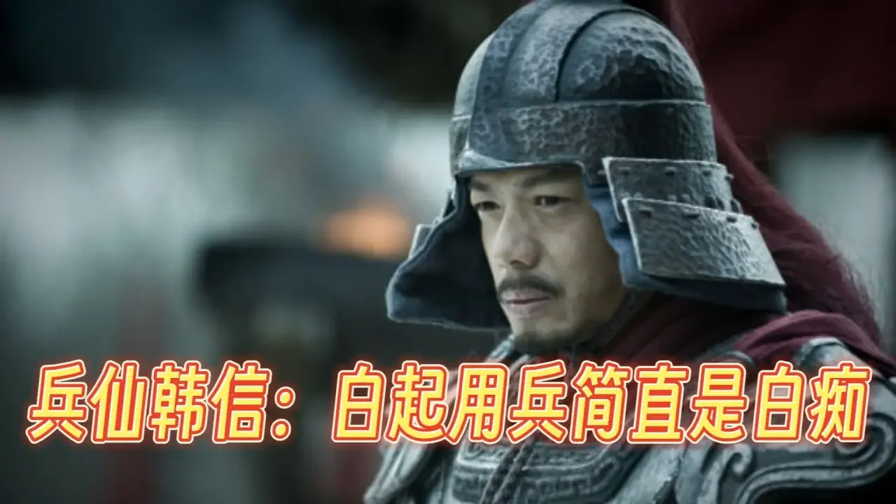 韓信打了三場戰役直接封神，被稱為兵仙，但最看不起的是名將白起