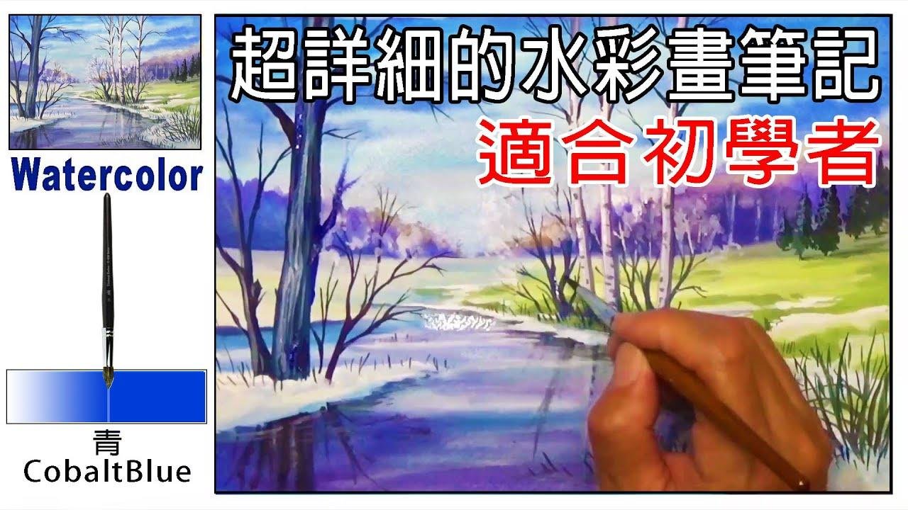 (7)基礎水彩畫教學-超詳細的水彩畫筆記.－寧靜的初冬.  Basic watercolor painting teaching - Quiet Early Winter.