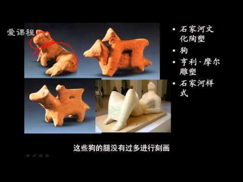 中國科學技術大學：陶瓷藝術鑑賞與製作 第5講 陶俑之美