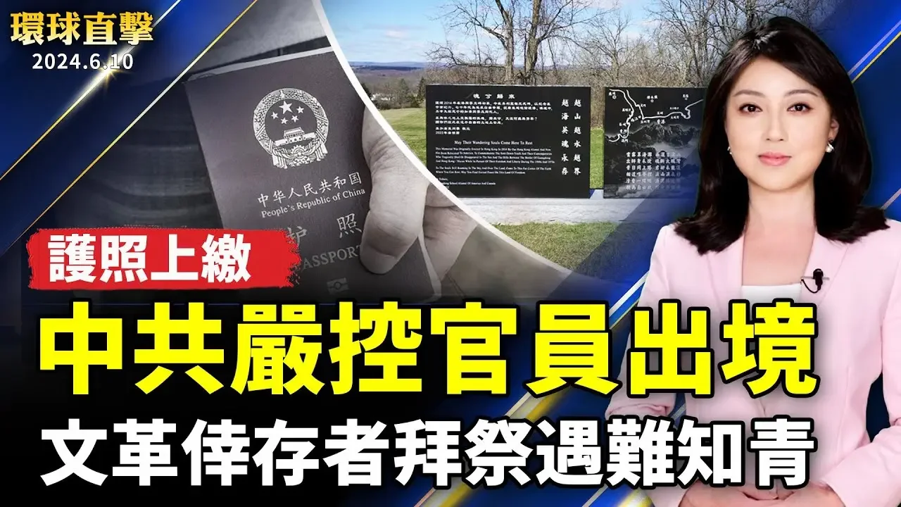 中共深陷危機 嚴控官員出境 護照上繳；躲避文革大逃港 倖存者拜祭三百遇難知青；神韻明星舉辦日本見面會為粉絲帶來難忘體驗；慶端午！壽山動物園動物們吃特製粽 反應不一【 #環球直擊 】｜ #新唐人電視台