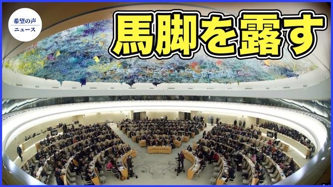 北京の懸命なロビー活動こそが中国の劣悪な人権状況の表れ　国連審査を前に【希望の声ニュース-2024/01/24】